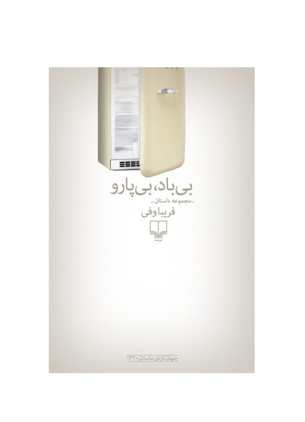 کتاب بی باد،بی پارو