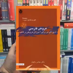 عروض فارسی : شیوه ای نو برای آموزش عروض و قافیه عباس ماهیار قطره - بانک کتاب ماندگار-قیمت-خرید-کتاب-کمک-درسی-کنکور-دانشگاهی