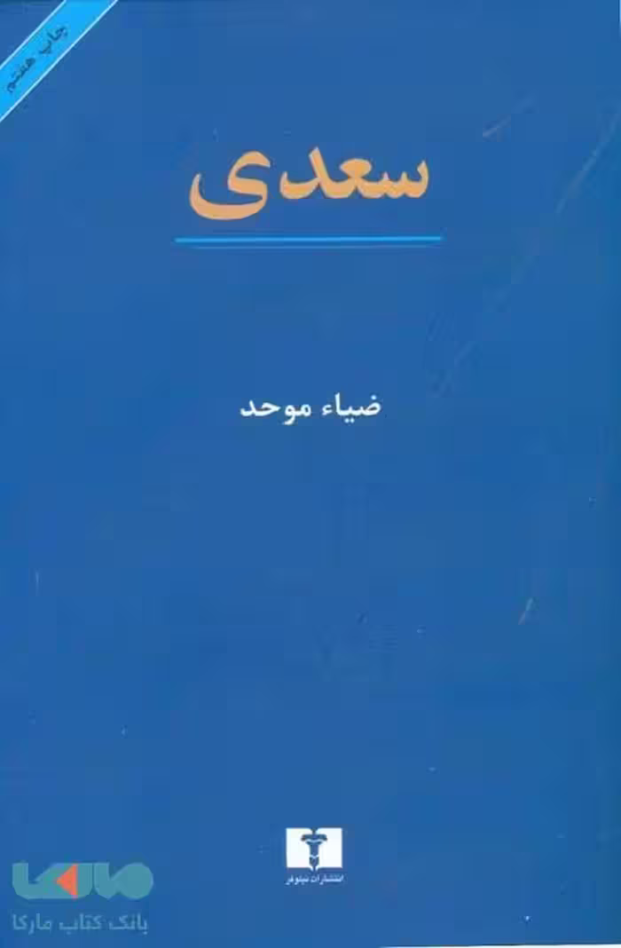 سعدی نشر نیلوفر