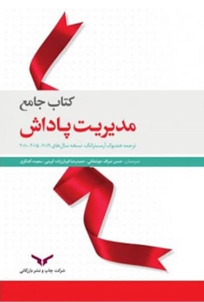 کتاب جامع مدیریت پاداش - کتابفروشی کوچه کتاب