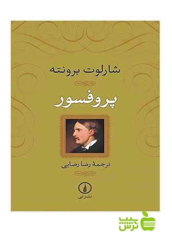 پروفسور شارلوت برونته نی - سیب ترش - SibTorsh خرید با تخفیف ویژه