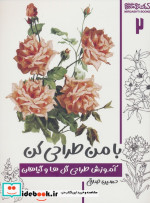 خرید کتاب با من طراحی کن آموزش طراحی گل ها و گیاهان | ایده بوک