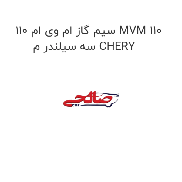 سیم گاز ام وی ام 110 MVM 110 سه سیلندر م CHERY
