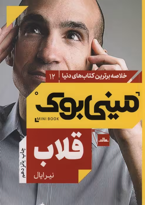 مینی بوک12:قلاب (خلاصه برترین کتاب های دنیا) - ناشربوک | خرید آنلاین کتاب