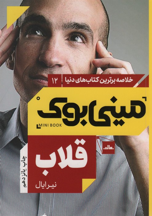 مینی بوک12:قلاب (خلاصه برترین کتاب های دنیا) - ناشربوک | خرید آنلاین کتاب