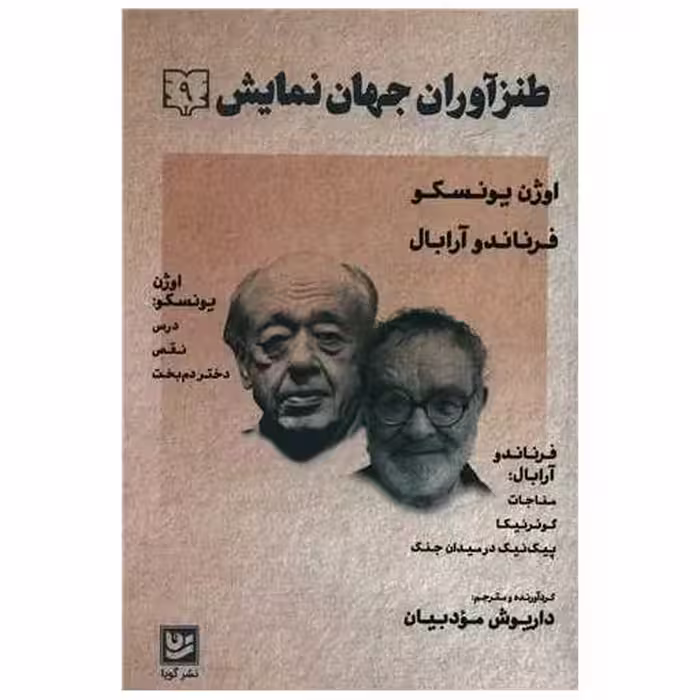 کتاب طنزآوران جهان نمایش (9)(خانه فرهنگ و هنر و گویا) اثر اوژن یونسکو ، فرناندو آرابال