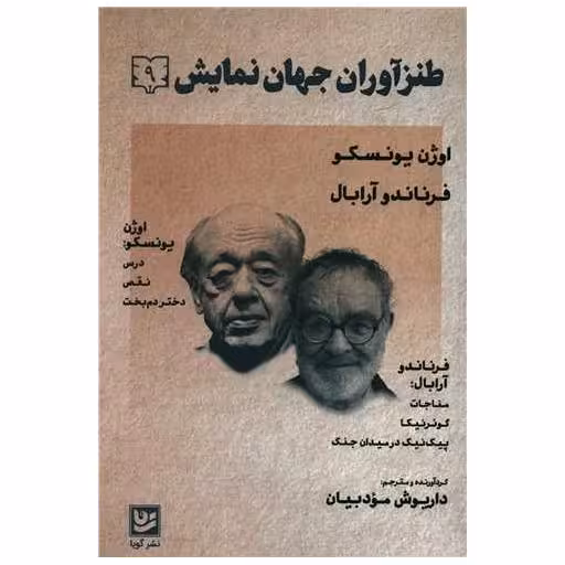 کتاب طنزآوران جهان نمایش (9)(خانه فرهنگ و هنر و گویا) اثر اوژن یونسکو ، فرناندو آرابال
