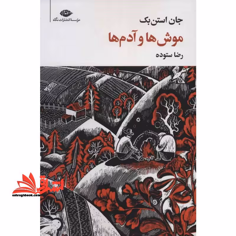 موش ها و آدم ها (مجموعه آثار 8) - فروشگاه کتاب اشراق
