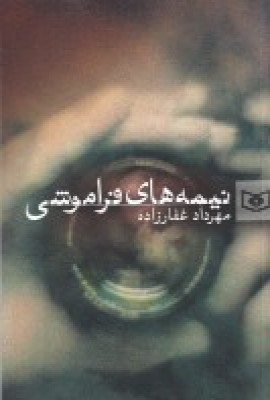 نیمههای فراموشی