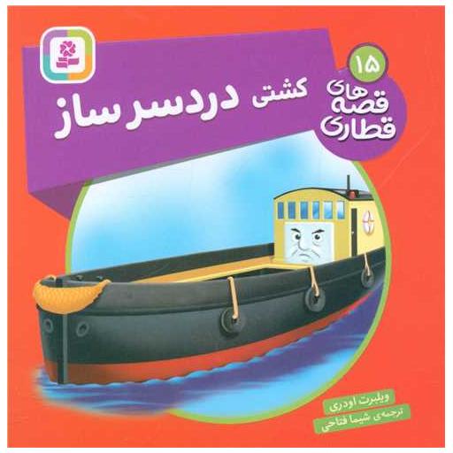 کتاب قصههای قطاری (15)(کشتی دردسر ساز)(خشتی) اثر ویلبرت اودری