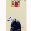 کتاب عارف قزوینی اثر زکریا مهرور نشر تیرگان
