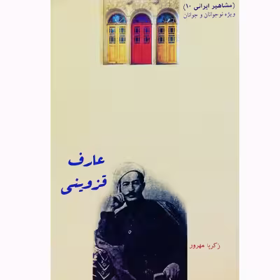 کتاب عارف قزوینی اثر زکریا مهرور نشر تیرگان