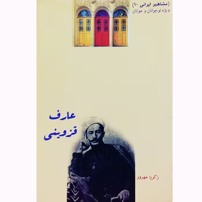 کتاب عارف قزوینی اثر زکریا مهرور نشر تیرگان