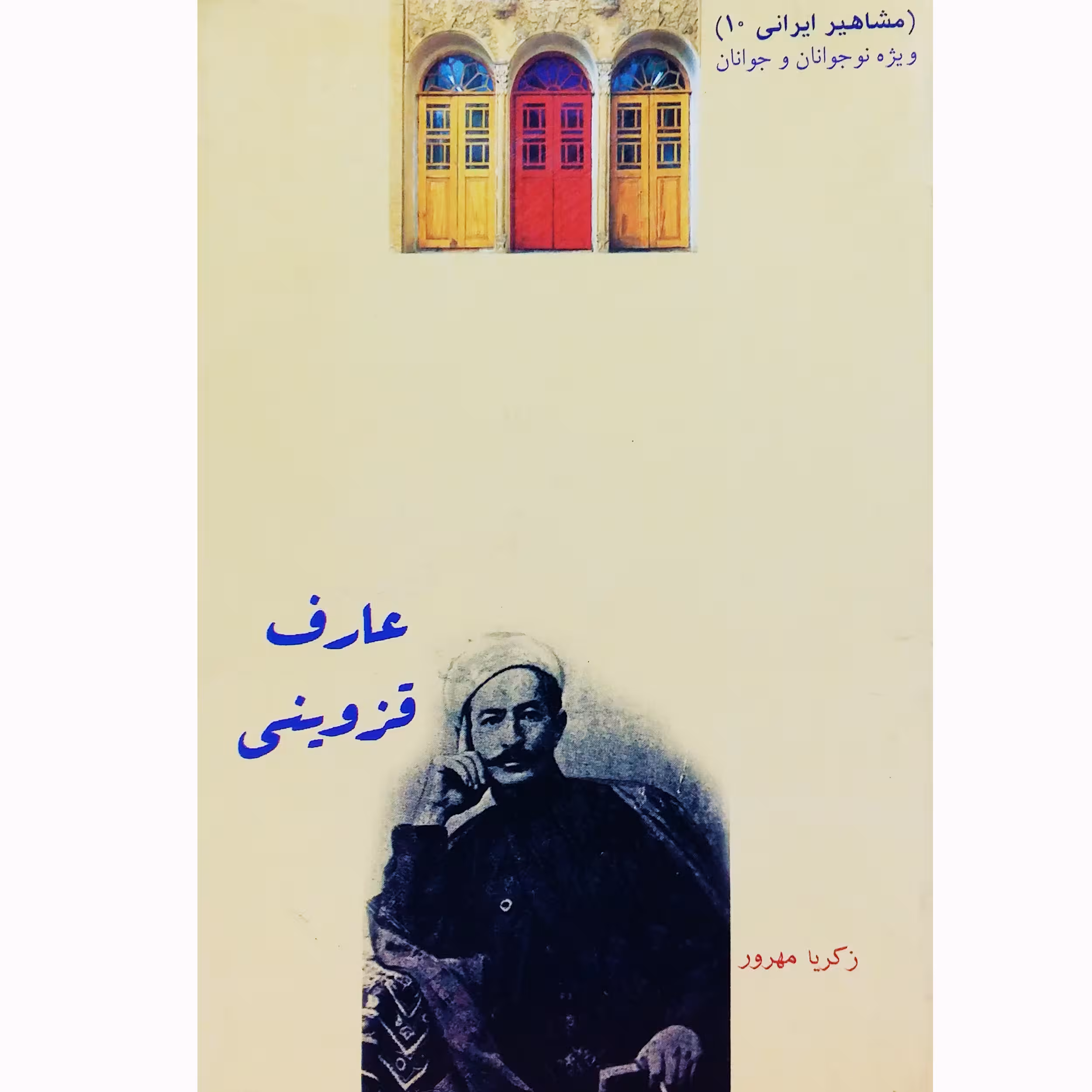 کتاب عارف قزوینی اثر زکریا مهرور نشر تیرگان