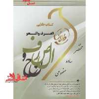 کتاب طلایی الصرف و النحو (رشته حقوق) (نسل سوم) : ویژه دانشجویان دانشگاه های سراسر کشور - فروشگاه کتاب اشراق
