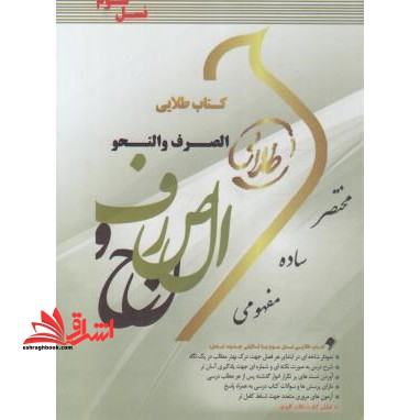 کتاب طلایی الصرف و النحو (رشته حقوق) (نسل سوم) : ویژه دانشجویان دانشگاه های سراسر کشور - فروشگاه کتاب اشراق