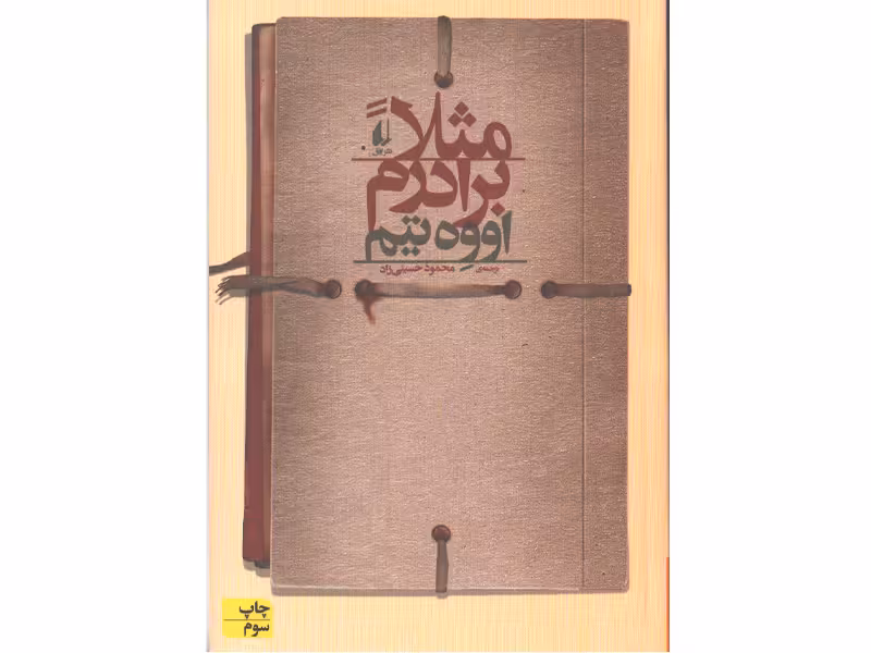 کتاب مثلا برادرم اثر اووه تیم