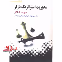 مدیریت استراتژیک بازار - فروشگاه کتاب اشراق