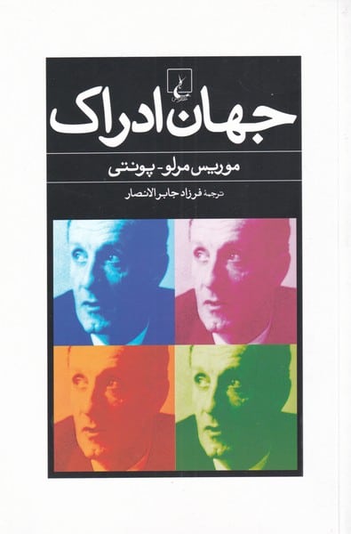 جهان ادراک - کتاب‌فروشی کوچه کتاب