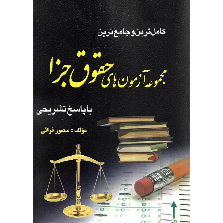کامل ترین و جامع ترین مجموعه آزمون های حقوق جزا با پاسخ تشریحی