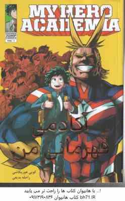 آکادمی قهرمانی من 1 ( کویی هوریکاشی – راحله بدیعی ) مانگا – داستان تصویری