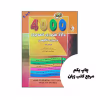 کتاب 4000 واژه ضروری تصویری در زبان انگلیسی نویسنده پاول نیشن