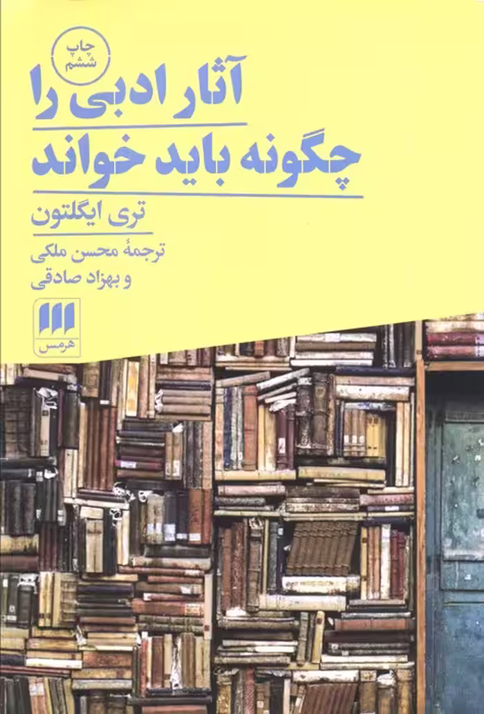 آثار ادبی را چگونه باید خواند (زبان و ادبیات70) - ناشربوک | خرید آنلاین کتاب