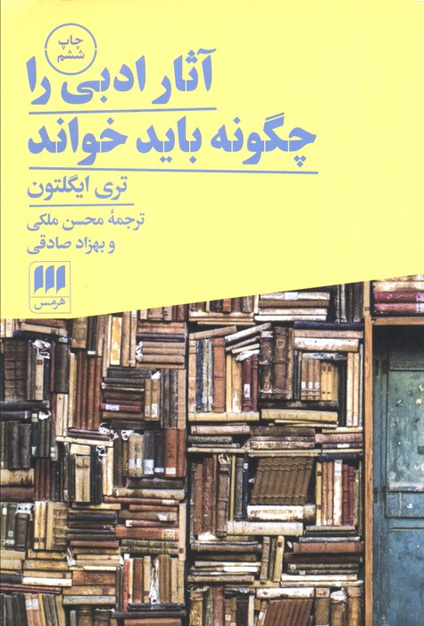 آثار ادبی را چگونه باید خواند (زبان و ادبیات70) - ناشربوک | خرید آنلاین کتاب