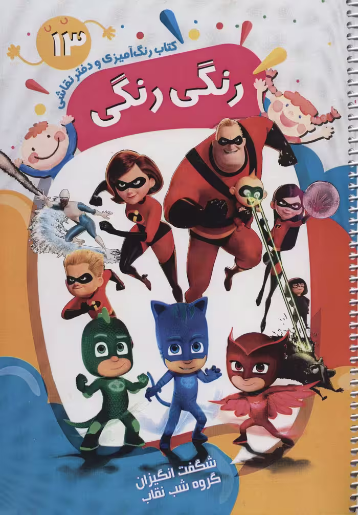کتاب رنگ آمیزی و دفتر نقاشی رنگی رنگی13 (شگفت انگیزان،گروه شب نقاب)،(سیمی) - ناشربوک | خرید آنلاین کتاب