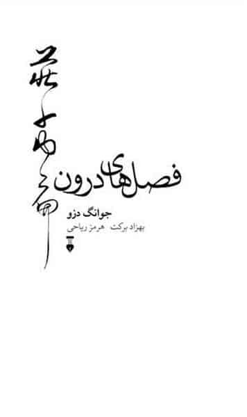 فصل های درون - کتابفروشی کوچه کتاب