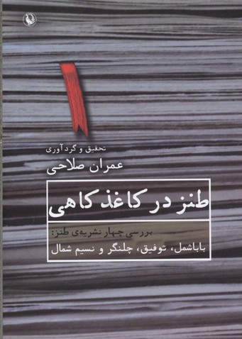 طنز در کاغذ کاهی (بررسی 4 نشریه ی طنز...)