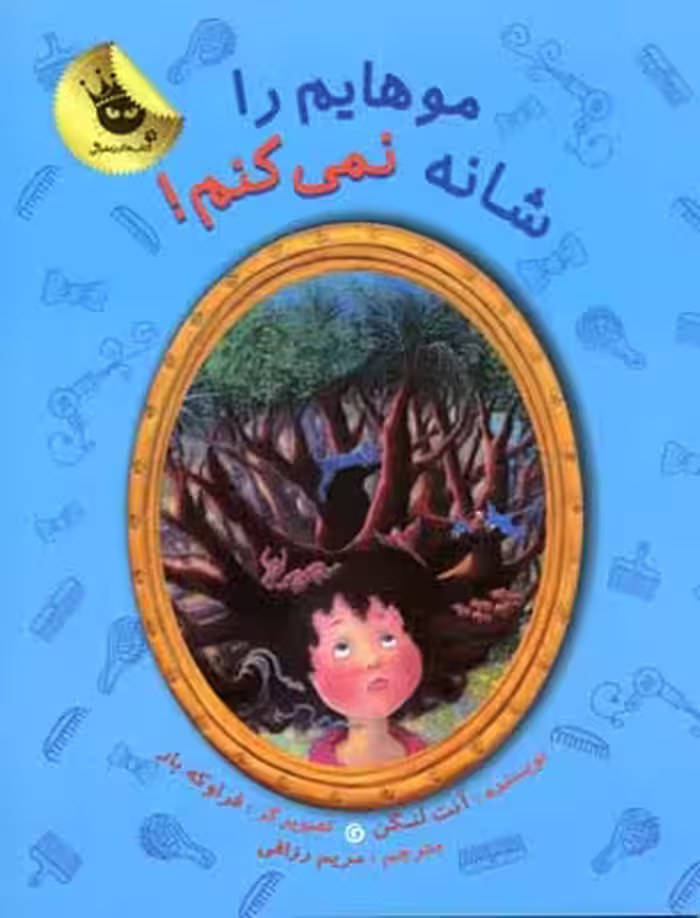 دنیای شیرین پسرک 4: موهایم را شانه نمی‌کنم