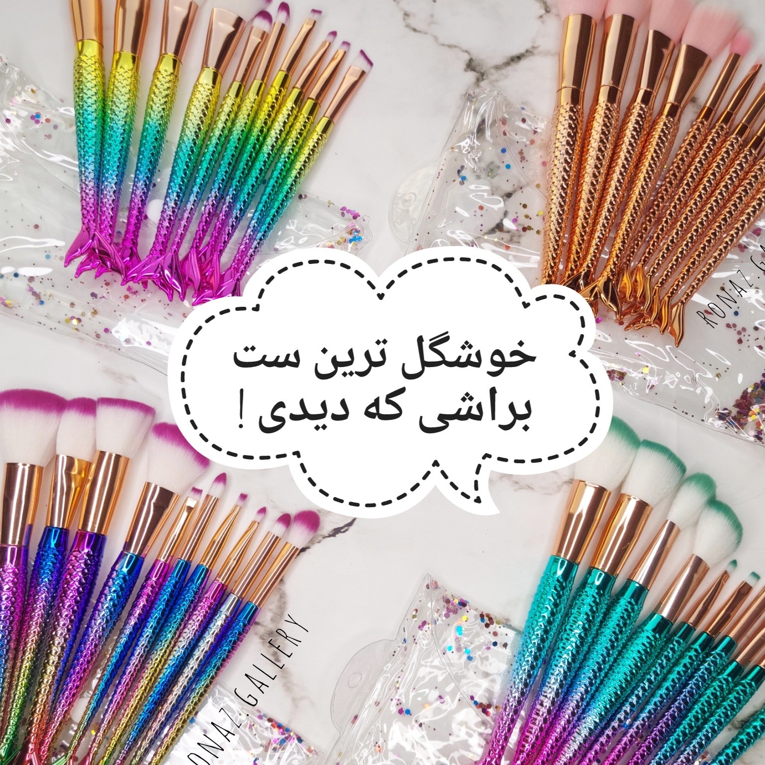 ست براش 10 تیکه ماهی