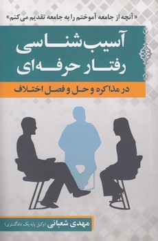 خرید کتاب آسیبشناسی رفتار حرفهای در مذاکره و حل و فصل اختلاف — کتابسرای طه
