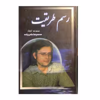 کتاب رسم طریقت اثر محمدرضا علمی زاده انتشارات ارمغان