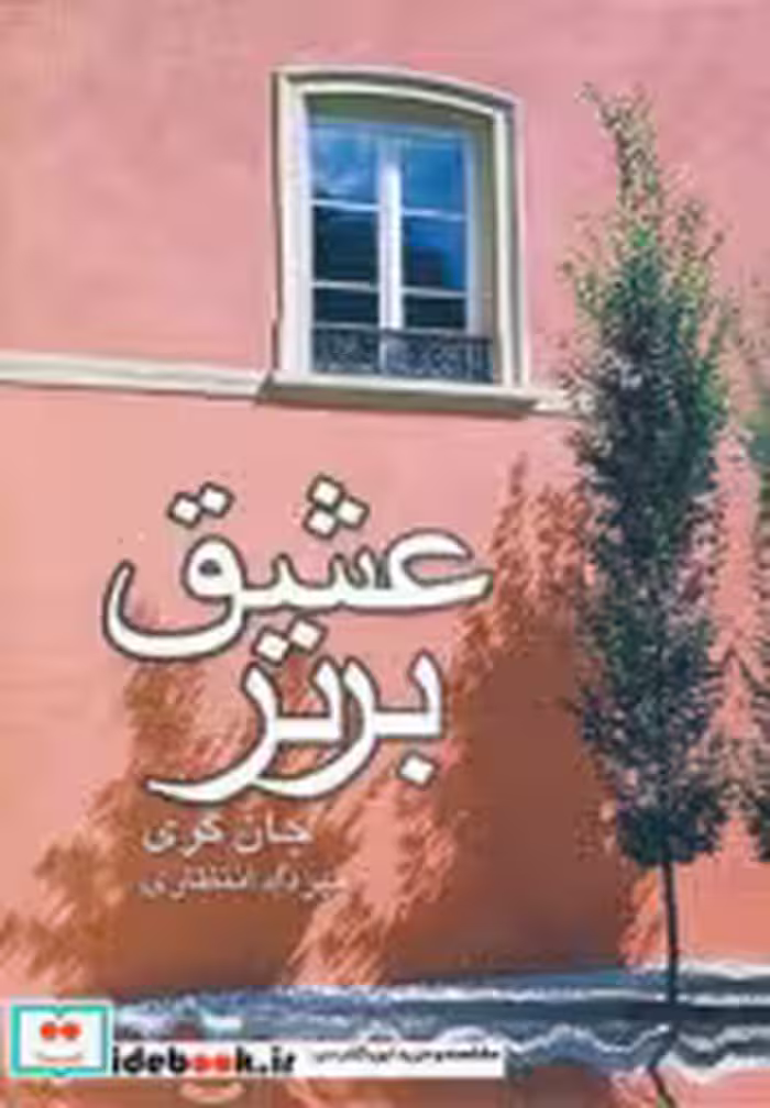 قیمت و خرید کتاب عشق برتر اثر جان گری | ایده بوک