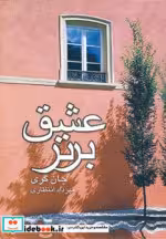 قیمت و خرید کتاب عشق برتر اثر جان گری | ایده بوک