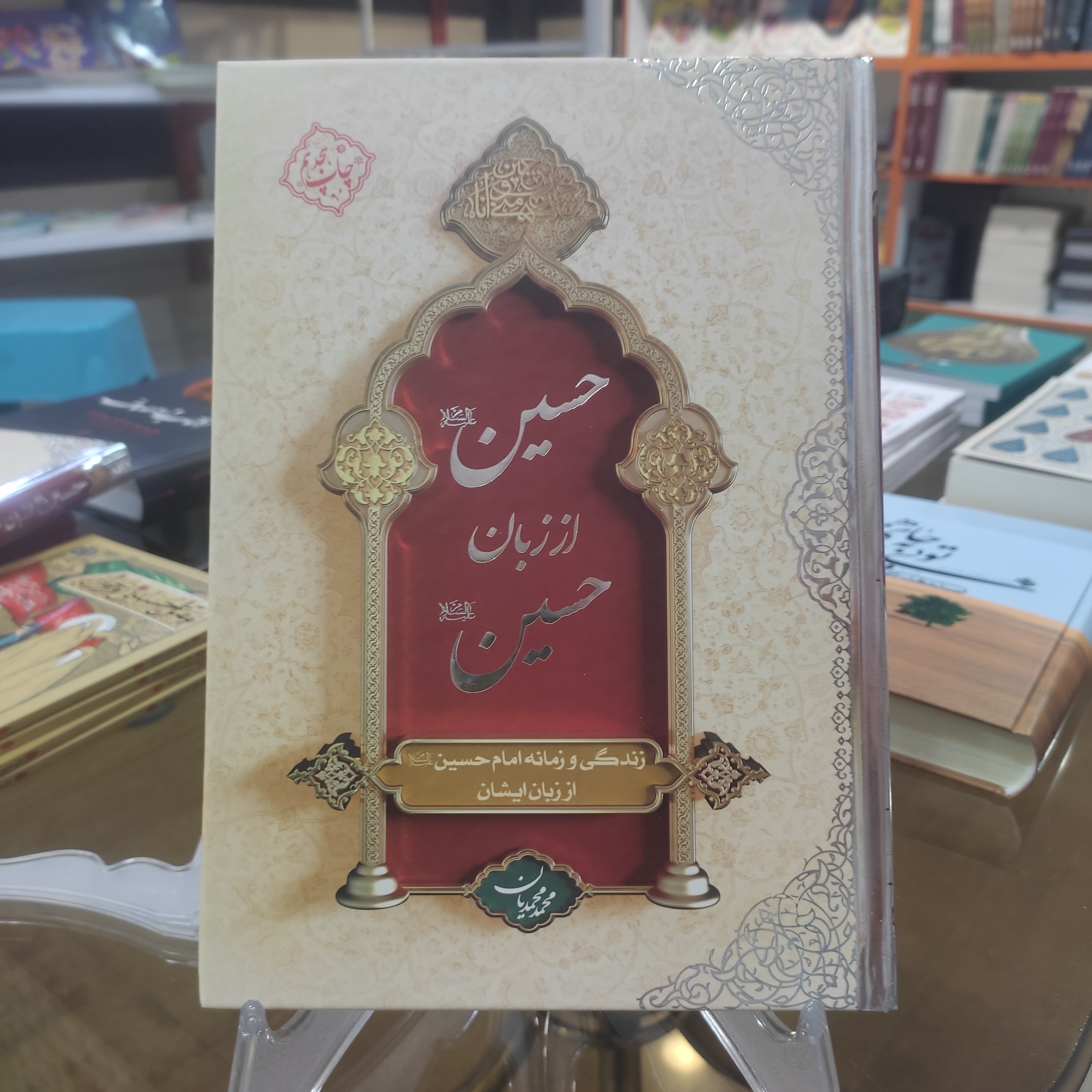 کتاب حسین از زبان حسین جلد سخت