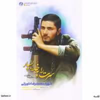 کتاب سرت را به خدا بسپار خاطرات شهید محمدرضا داورزنی اثر علیرضا اشرفینسب راه یار