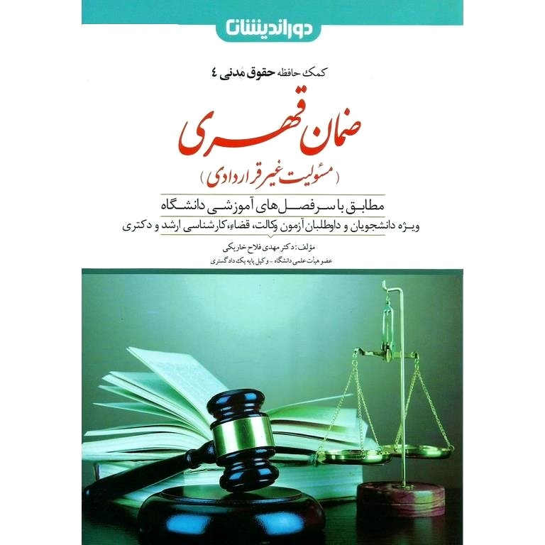 کمک حافظه حقوق مدنی 4 ضمان قهری (مسئولیت غیر قراردادی)