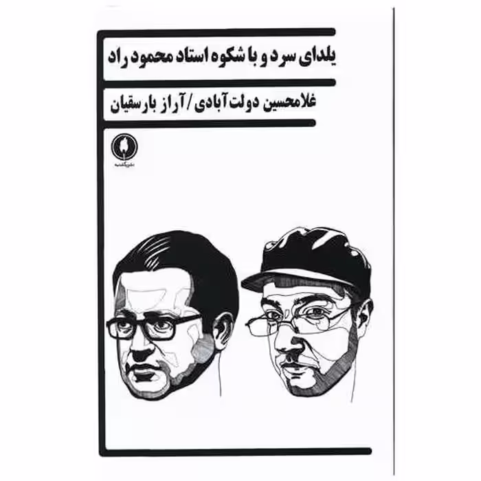 کتاب یلدای سرد و باشکوه استاد محمود راد اثر غلامحسین دولت آبادی ، آراز بارسقیان