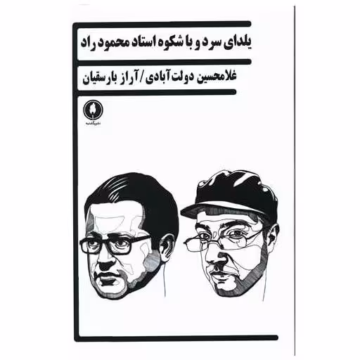 کتاب یلدای سرد و باشکوه استاد محمود راد اثر غلامحسین دولت آبادی ، آراز بارسقیان