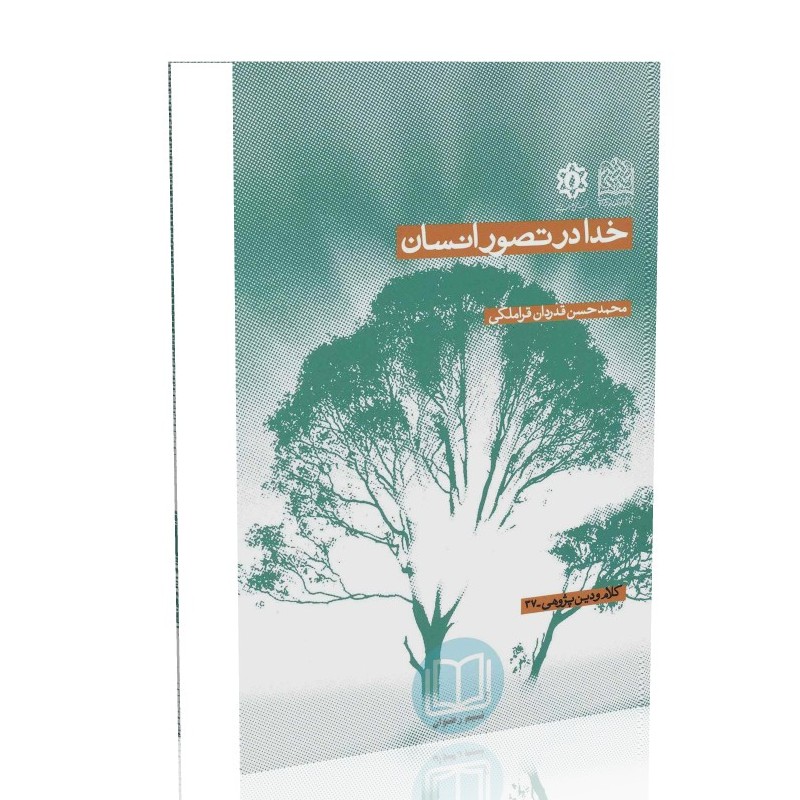 خدا در تصور انسان (محمدحسن قدردان قراملکی)