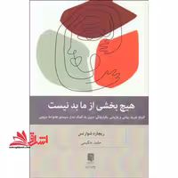 هیچ بخشی از ما بد نیست - فروشگاه کتاب اشراق