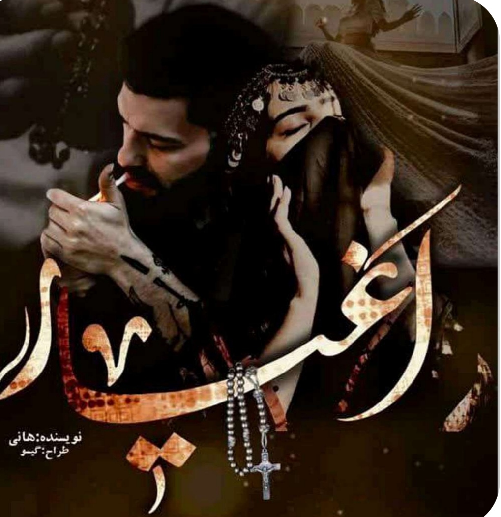 PDF نسخه کامل رمان اغیار از هانی در 1114صفحه با ژانر عاشقانه و اجتماعی