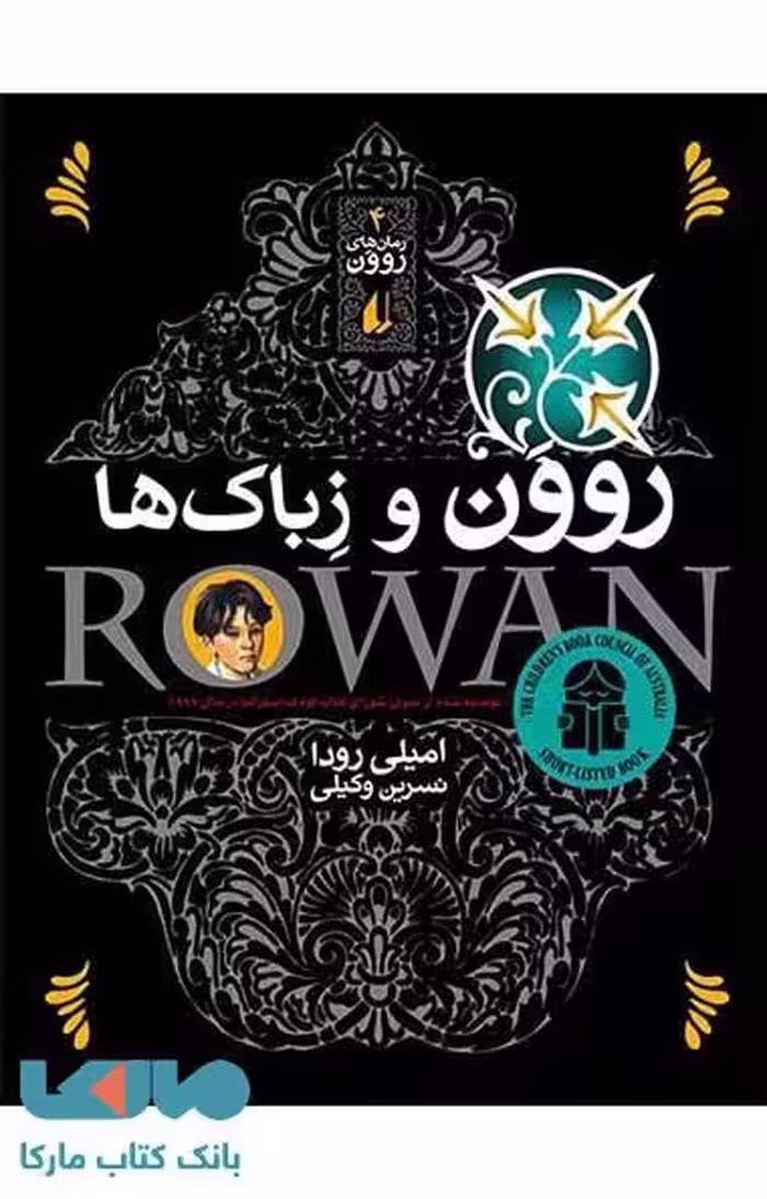 روون و زباک ها نشر افق