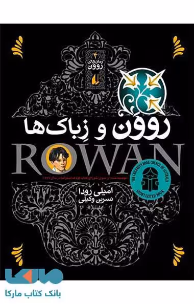 روون و زباک ها نشر افق