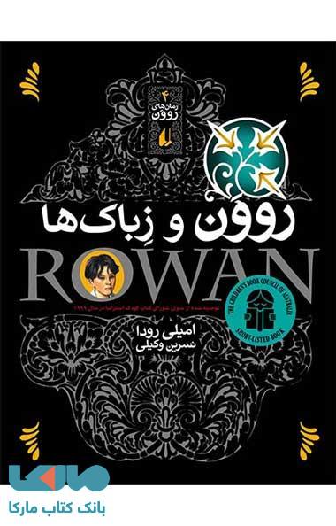 روون و زباک ها نشر افق