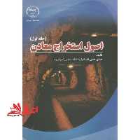 اصول استخراج معادن ج1 - فروشگاه کتاب اشراق