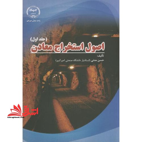 اصول استخراج معادن ج1 - فروشگاه کتاب اشراق